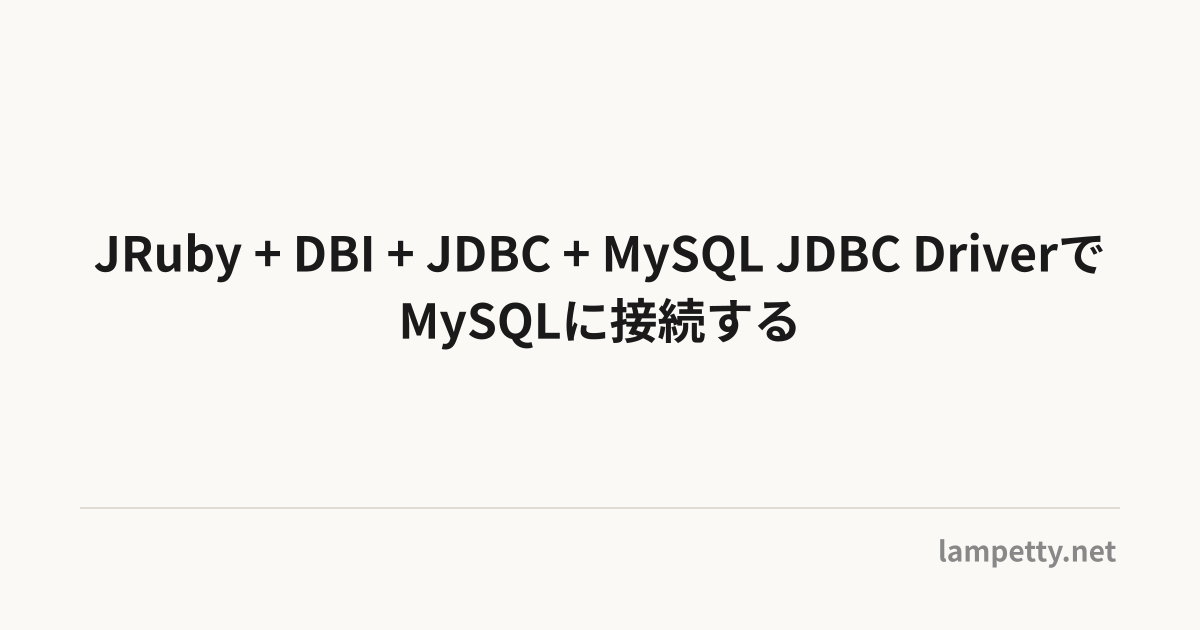 JRuby + DBI + JDBC + MySQL JDBC DriverでMySQLに接続する | oinume journal