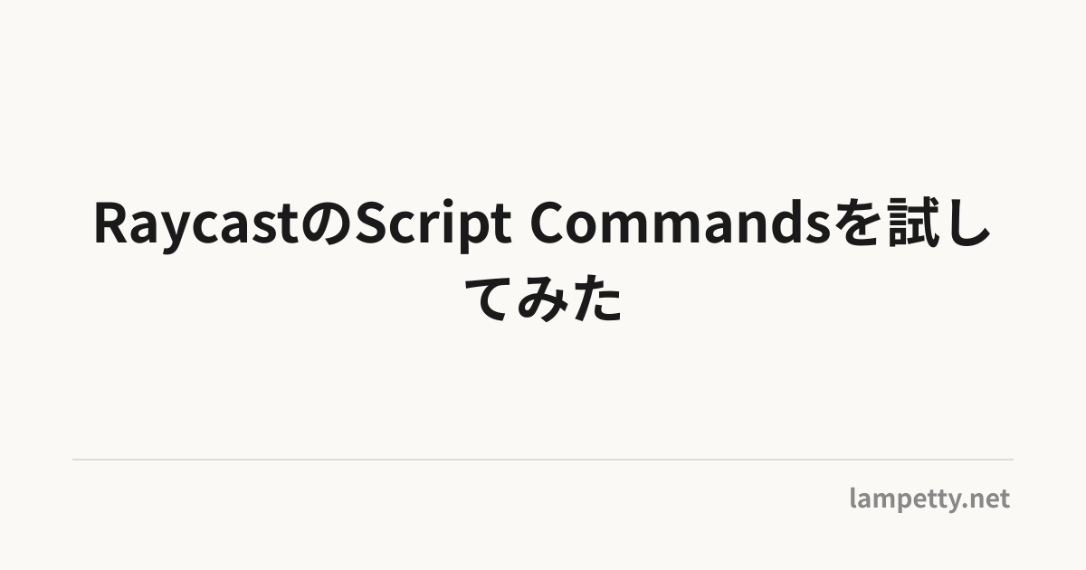 RaycastのScript Commandsを試してみた | oinume journal