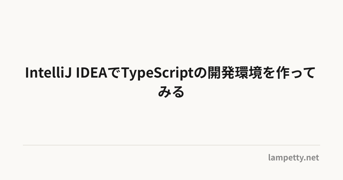 IntelliJ IDEAでTypeScriptの開発環境を作ってみる | oinume journal